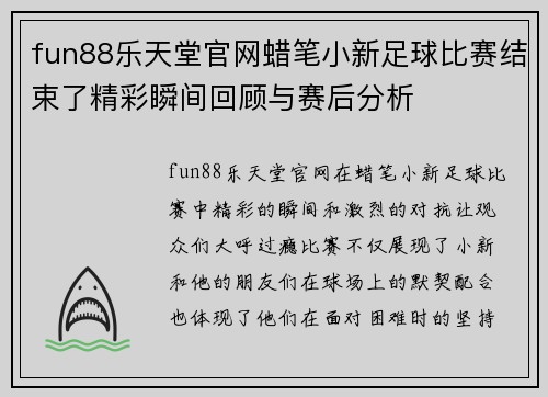 fun88乐天堂官网蜡笔小新足球比赛结束了精彩瞬间回顾与赛后分析