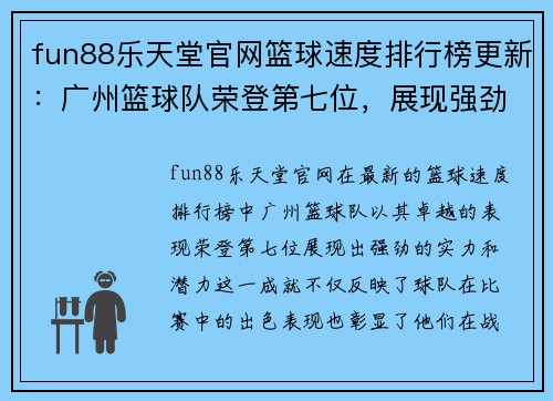 fun88乐天堂官网篮球速度排行榜更新：广州篮球队荣登第七位，展现强劲实力