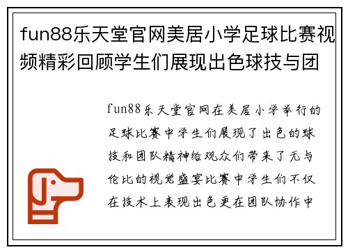 fun88乐天堂官网美居小学足球比赛视频精彩回顾学生们展现出色球技与团队精神