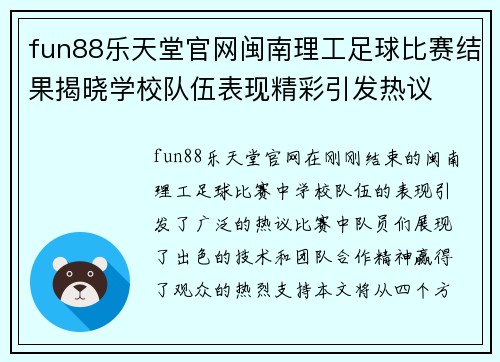 fun88乐天堂官网闽南理工足球比赛结果揭晓学校队伍表现精彩引发热议