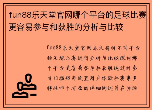 fun88乐天堂官网哪个平台的足球比赛更容易参与和获胜的分析与比较