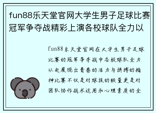 fun88乐天堂官网大学生男子足球比赛冠军争夺战精彩上演各校球队全力以赴争夺荣誉