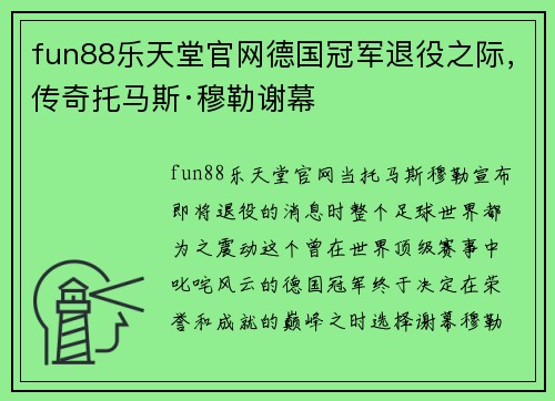 fun88乐天堂官网德国冠军退役之际，传奇托马斯·穆勒谢幕