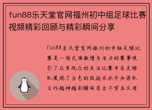 fun88乐天堂官网福州初中组足球比赛视频精彩回顾与精彩瞬间分享