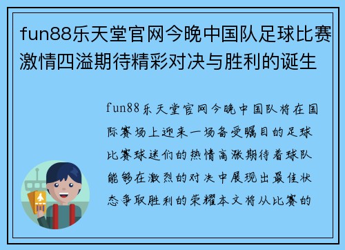fun88乐天堂官网今晚中国队足球比赛激情四溢期待精彩对决与胜利的诞生