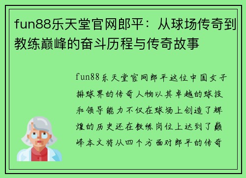 fun88乐天堂官网郎平：从球场传奇到教练巅峰的奋斗历程与传奇故事