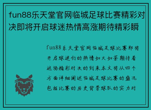 fun88乐天堂官网临城足球比赛精彩对决即将开启球迷热情高涨期待精彩瞬间