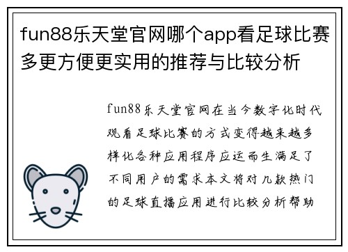 fun88乐天堂官网哪个app看足球比赛多更方便更实用的推荐与比较分析