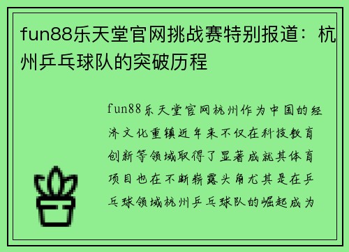 fun88乐天堂官网挑战赛特别报道：杭州乒乓球队的突破历程