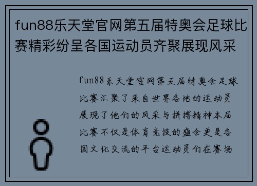 fun88乐天堂官网第五届特奥会足球比赛精彩纷呈各国运动员齐聚展现风采