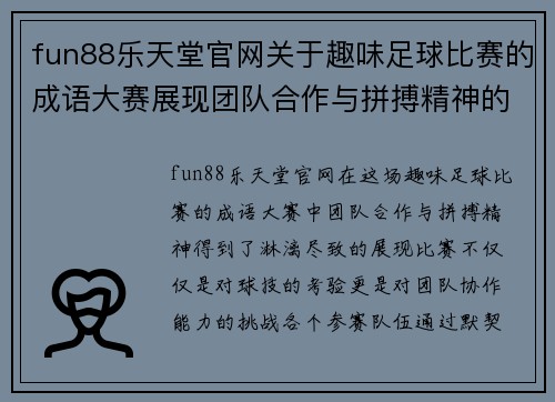 fun88乐天堂官网关于趣味足球比赛的成语大赛展现团队合作与拼搏精神的精彩瞬间
