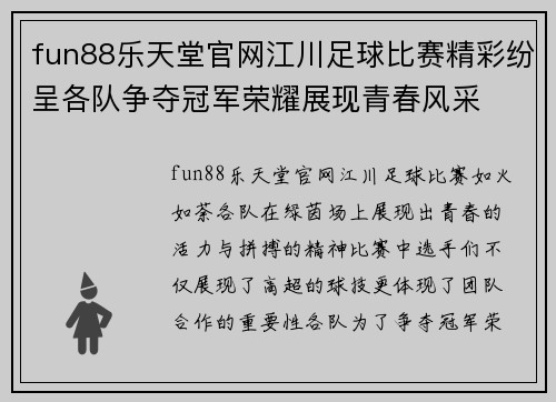fun88乐天堂官网江川足球比赛精彩纷呈各队争夺冠军荣耀展现青春风采