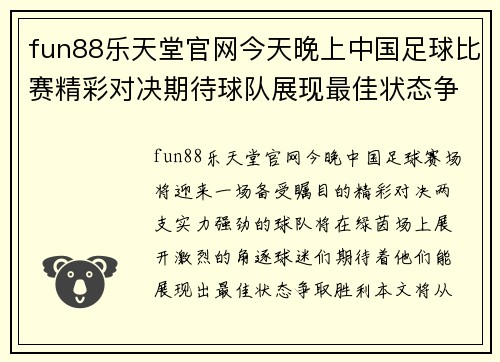 fun88乐天堂官网今天晚上中国足球比赛精彩对决期待球队展现最佳状态争取胜利