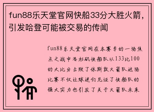fun88乐天堂官网快船33分大胜火箭，引发哈登可能被交易的传闻