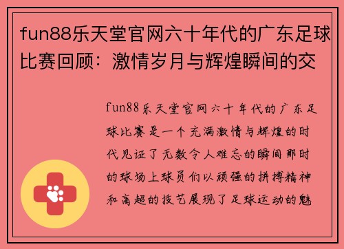 fun88乐天堂官网六十年代的广东足球比赛回顾：激情岁月与辉煌瞬间的交织