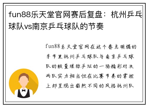 fun88乐天堂官网赛后复盘：杭州乒乓球队vs南京乒乓球队的节奏