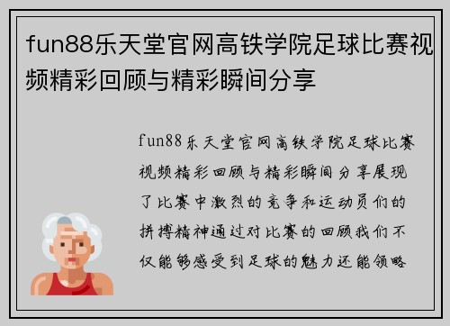 fun88乐天堂官网高铁学院足球比赛视频精彩回顾与精彩瞬间分享