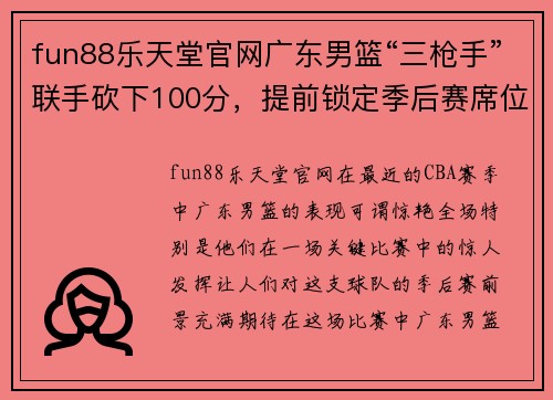fun88乐天堂官网广东男篮“三枪手”联手砍下100分，提前锁定季后赛席位