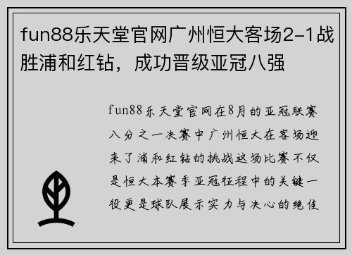 fun88乐天堂官网广州恒大客场2-1战胜浦和红钻，成功晋级亚冠八强