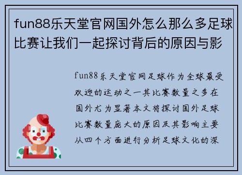 fun88乐天堂官网国外怎么那么多足球比赛让我们一起探讨背后的原因与影响