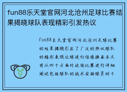 fun88乐天堂官网河北沧州足球比赛结果揭晓球队表现精彩引发热议