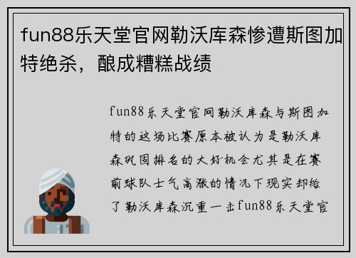 fun88乐天堂官网勒沃库森惨遭斯图加特绝杀，酿成糟糕战绩