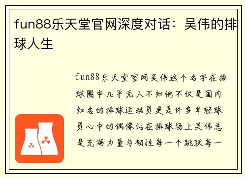 fun88乐天堂官网深度对话：吴伟的排球人生