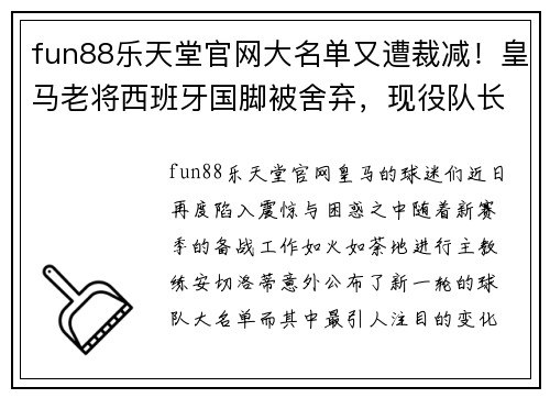 fun88乐天堂官网大名单又遭裁减！皇马老将西班牙国脚被舍弃，现役队长失宠原因曝光