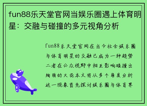 fun88乐天堂官网当娱乐圈遇上体育明星：交融与碰撞的多元视角分析