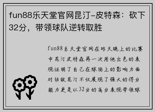 fun88乐天堂官网昆汀-皮特森：砍下32分，带领球队逆转取胜
