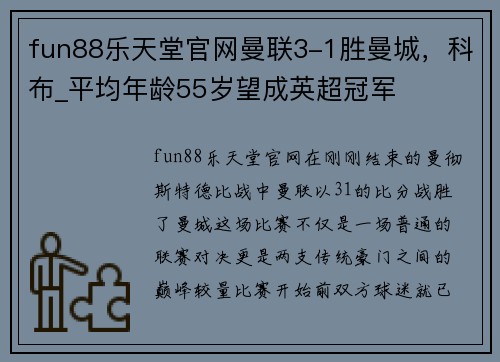 fun88乐天堂官网曼联3-1胜曼城，科布_平均年龄55岁望成英超冠军