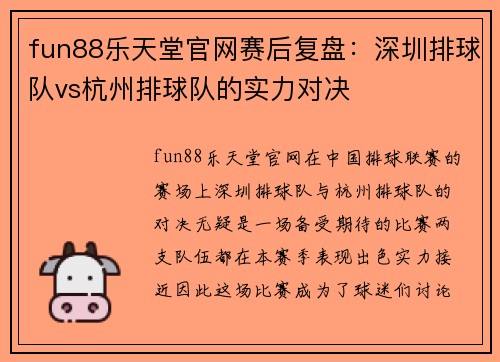 fun88乐天堂官网赛后复盘：深圳排球队vs杭州排球队的实力对决