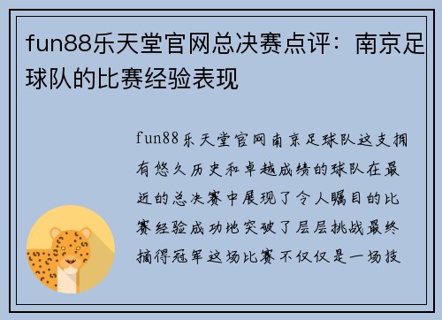 fun88乐天堂官网总决赛点评：南京足球队的比赛经验表现