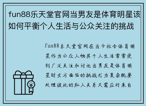 fun88乐天堂官网当男友是体育明星该如何平衡个人生活与公众关注的挑战
