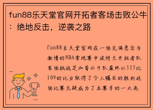 fun88乐天堂官网开拓者客场击败公牛：绝地反击，逆袭之路