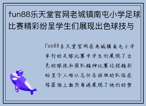 fun88乐天堂官网老城镇南屯小学足球比赛精彩纷呈学生们展现出色球技与团队精神