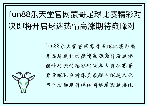 fun88乐天堂官网蒙哥足球比赛精彩对决即将开启球迷热情高涨期待巅峰对抗