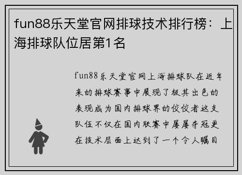 fun88乐天堂官网排球技术排行榜：上海排球队位居第1名