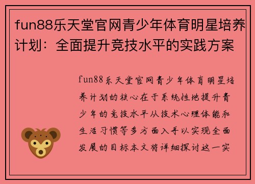 fun88乐天堂官网青少年体育明星培养计划：全面提升竞技水平的实践方案