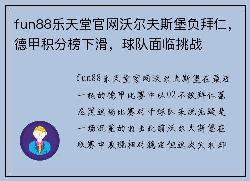 fun88乐天堂官网沃尔夫斯堡负拜仁，德甲积分榜下滑，球队面临挑战