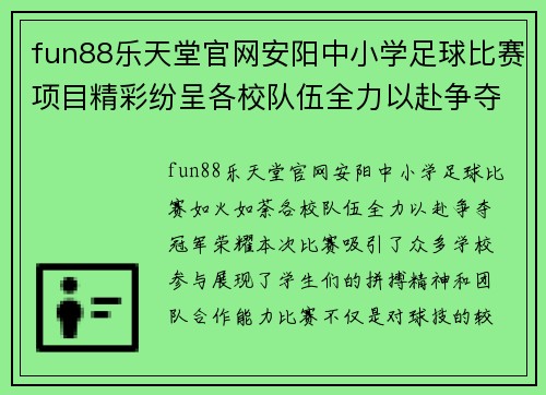 fun88乐天堂官网安阳中小学足球比赛项目精彩纷呈各校队伍全力以赴争夺冠军荣耀