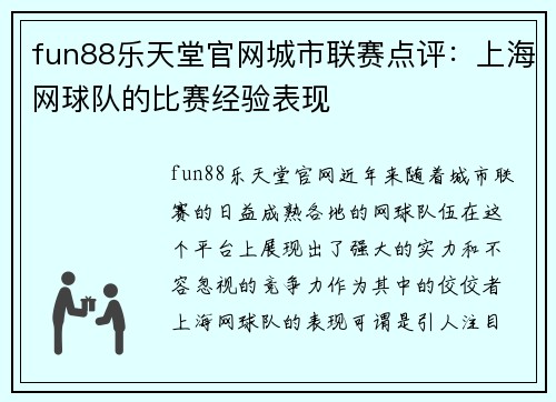 fun88乐天堂官网城市联赛点评：上海网球队的比赛经验表现