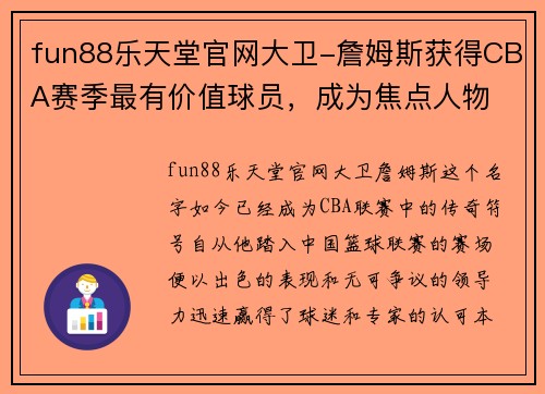 fun88乐天堂官网大卫-詹姆斯获得CBA赛季最有价值球员，成为焦点人物