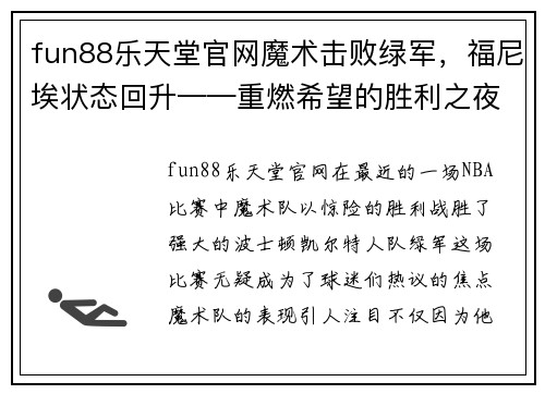 fun88乐天堂官网魔术击败绿军，福尼埃状态回升——重燃希望的胜利之夜