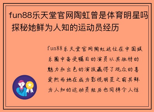 fun88乐天堂官网陶虹曾是体育明星吗 探秘她鲜为人知的运动员经历