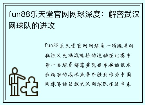fun88乐天堂官网网球深度：解密武汉网球队的进攻
