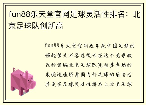 fun88乐天堂官网足球灵活性排名：北京足球队创新高