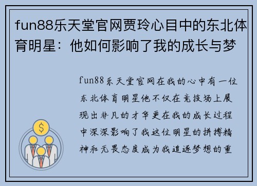 fun88乐天堂官网贾玲心目中的东北体育明星：他如何影响了我的成长与梦想