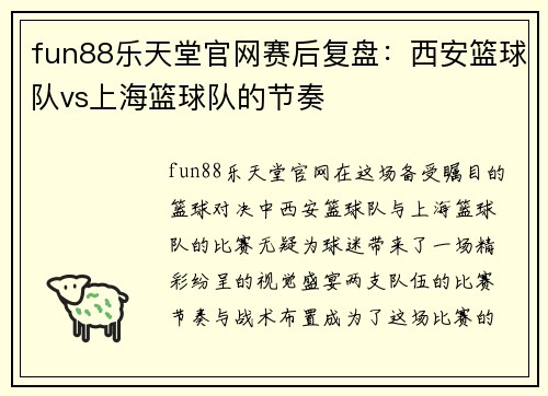fun88乐天堂官网赛后复盘：西安篮球队vs上海篮球队的节奏