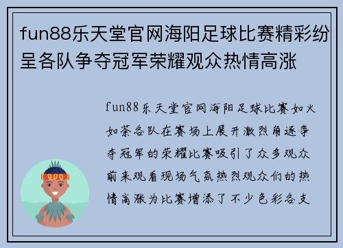 fun88乐天堂官网海阳足球比赛精彩纷呈各队争夺冠军荣耀观众热情高涨